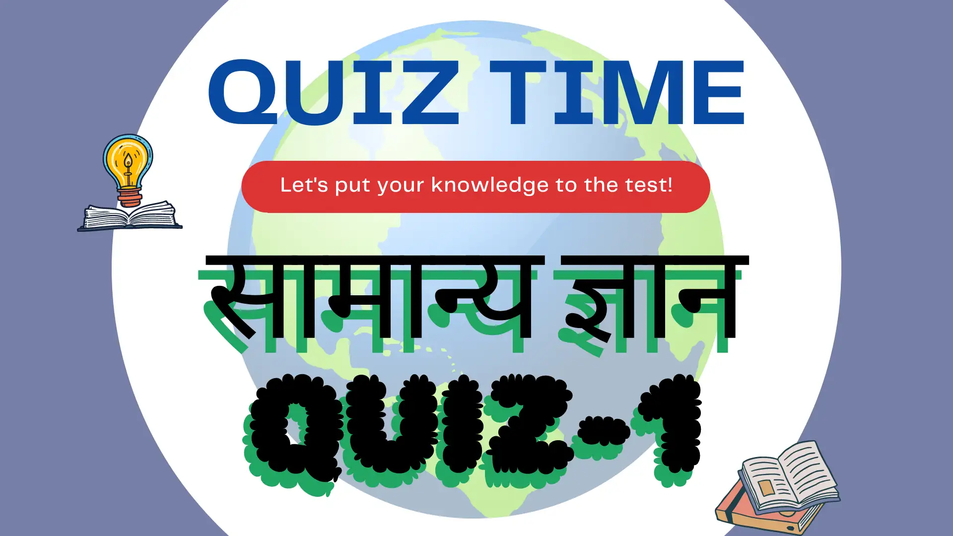 GK Quiz-1 in Hindi
